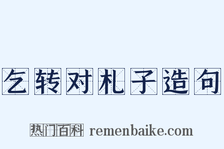 乞转对札子造句是什么意思的图片